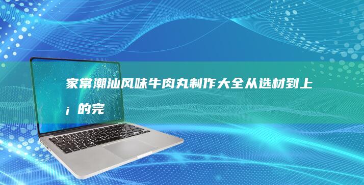 家常风味大排档经典爆炒虾尾详细做法